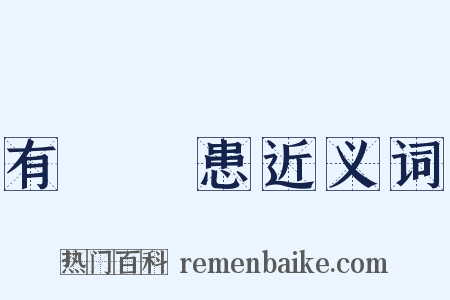 有備無患近义词是什么意思的图片